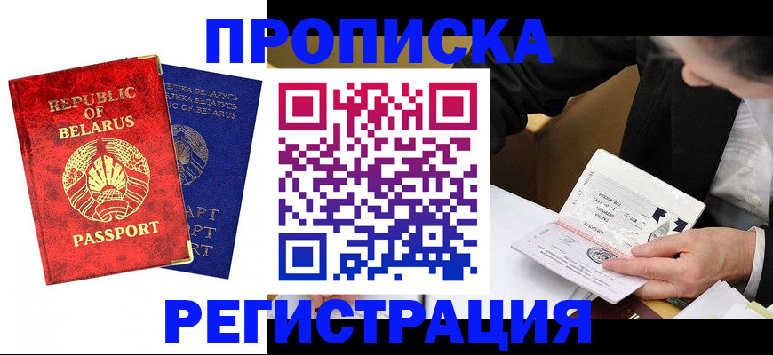 купить прописку в Комсомольске-на-Амуре